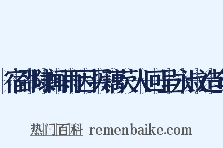 宿邵埭闻雨因买藕芡人回呈永叔造句是什么意思的图片